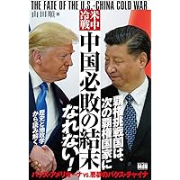 米中冷戦 中国必敗の結末 THE FATE OF THE U.S.-CHINA COLD WAR