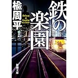 鉄の楽園 (新潮文庫)