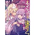 ネイルちゃんと深爪さん。桜の下で待ち合わせ編 (ミッシィコミックス/コスモコミックス)