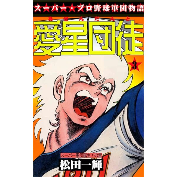 愛星団徒 1 怪男児出現！の章 (マンガの金字塔) | 松田 一輝 | マンガ