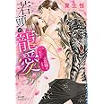 若頭の寵愛~黒虎は花嫁をあまく捕える~ (ぶんか社コミックス Sgirl Selection)