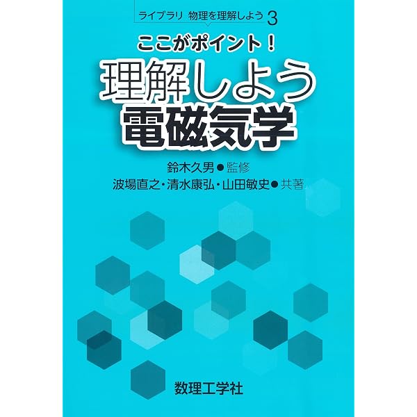 ここがポイント! 理解しよう 熱・統計力学 (ライブラリ物理を理解