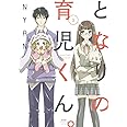 となりの育児くん。 (1) (ぶんか社コミックス)