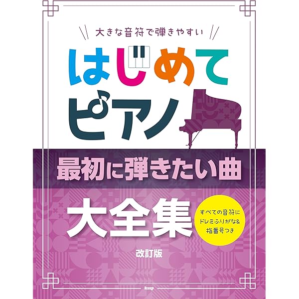 大きな音符で弾きやすい はじめてピアノ 最初に弾きたい曲大全集
