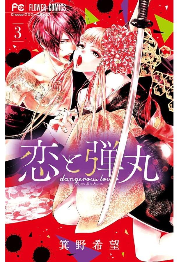 恋と弾丸 (1) (Cheeseフラワーコミックス) | 箕野 希望 |本 | 通販