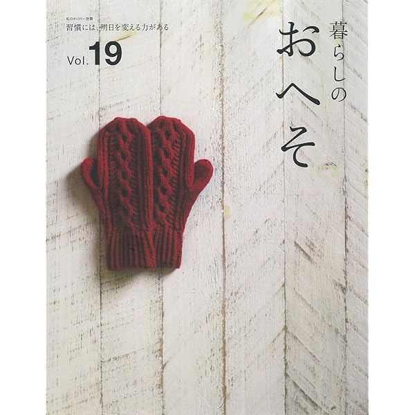 Amazon.co.jp: 暮らしのおへそ vol.20 (私のカントリー別冊) : 主婦と