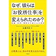 なぜ、彼らは「お役所仕事」を変えられたのか?