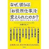 なぜ、彼らは「お役所仕事」を変えられたのか?