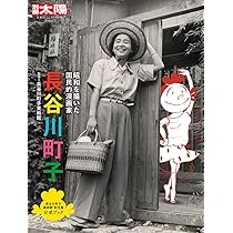 Amazon.co.jp: 長谷川町子: 昭和を描いた国民的漫画家 (289;289