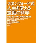 スタンフォード式人生を変える運動の科学