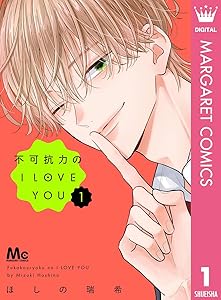 不可抗力のI LOVE YOU 1 (マーガレットコミックスDIGITAL)