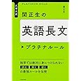 大学入試 関正生の英語長文プラチナルール