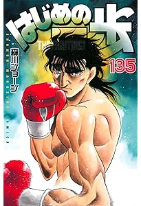 はじめの一歩(133) (少年マガジンコミックス) | 森川 ジョージ |本