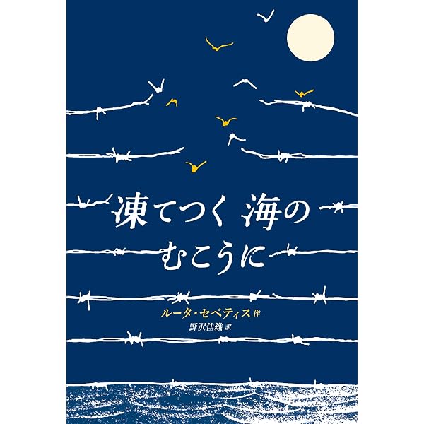 モノクロの街の夜明けに | ルータ・セペティス, 野沢 佳織 |本 | 通販