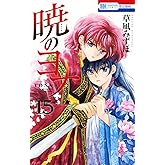 暁のヨナ 15 (花とゆめコミックス)
