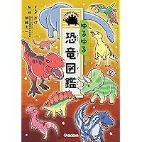 ゆるゆる怪鳥図鑑　恐竜　昆虫　14冊セット ゆるゆる怪鳥図鑑、恐竜図鑑、昆虫図鑑、外来生物図鑑セット