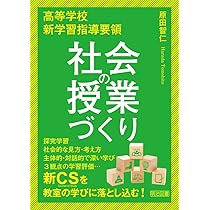 高等学校 新学習指導要領 社会の授業づくり | 原田 智仁 |本