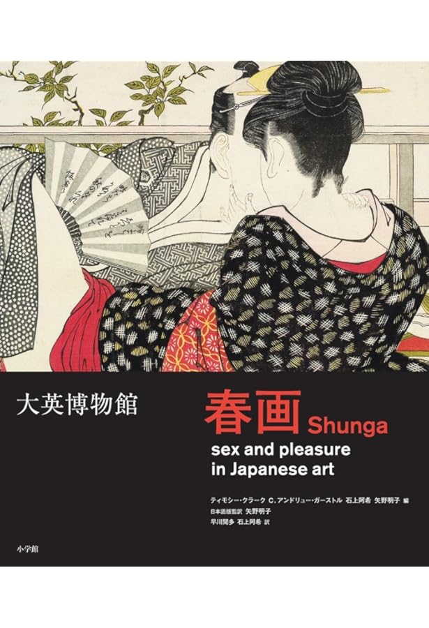 Amazon.co.jp: 春画展 大英博物館特別出品 永青文庫 : 本