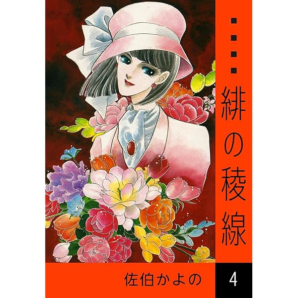 Amazon.co.jp: 緋の稜線 （1） eBook : 佐伯かよの: Kindleストア