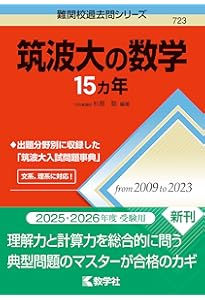 筑波大学（推薦入試） (2026年版大学赤本シリーズ) | 教学社編集部 |本