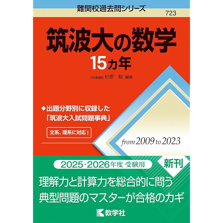 赤本　筑波大学　理系　前期日程　1998年～2023年 26年分 赤本 筑波大学 理系 前期日程 1998年～2023年 26年分 赤本 筑波大学