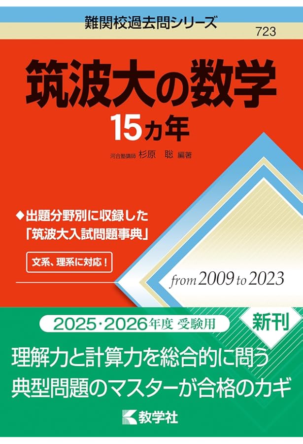 筑波大学 推薦入試 過去問題集 2016-2025 筑波大学（推薦入試）｜「赤本」の教学社 大学過去問題集