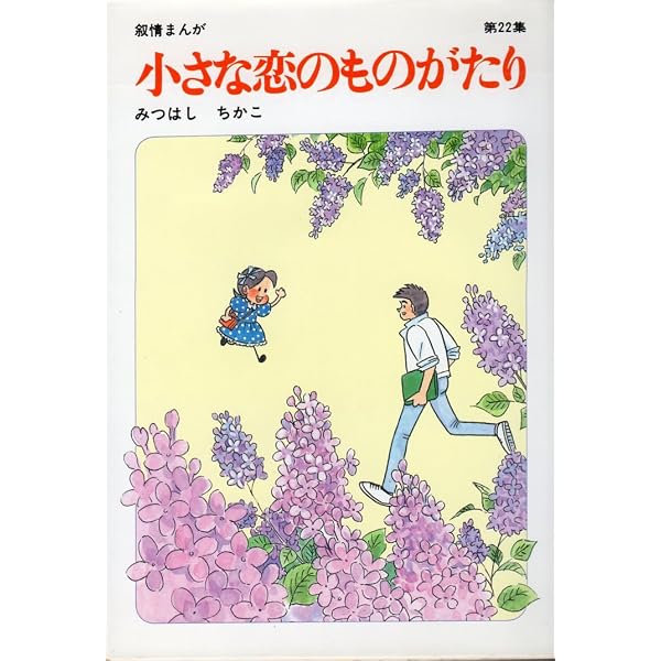 Amazon.co.jp: 小さな恋のものがたり (第21集) : みつはし ちかこ