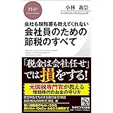 会社も税務署も教えてくれない 会社員のための節税のすべて (PHPビジネス新書)