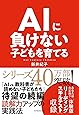 AIに負けない子どもを育てる