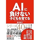 AIに負けない子どもを育てる