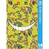 暗殺教室 14 (ジャンプコミックスDIGITAL)