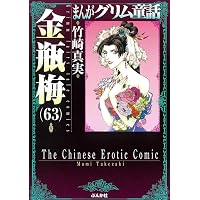 まんがグリム童話 金瓶梅 1～61巻セット 竹崎真美 ぶんか社 コミック 漫画 Amazon.co.jp: 金瓶梅(61) (まんがグリム童話) : 竹崎真実: 本
