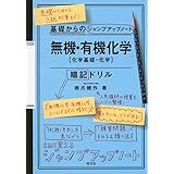 基礎からのジャンプアップノート 無機・有機化学　暗記ドリル