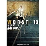 新装版　WORST　１０ (少年チャンピオン・コミックス エクストラ)