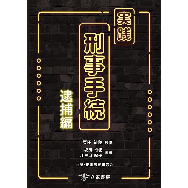 第3版 図表で明快！擬律判断 ここが境界-実務刑法・特別法- | 岡本