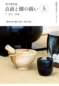 Amazon.co.jp: 裏千家茶道点前と棚の扱い1 (淡交テキスト) : 千 宗室