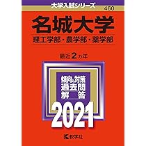 名城大学 (理工学部 農学部・薬学部 ) 14〜23年分 71VojncyrHL._AC_UL210_SR210,