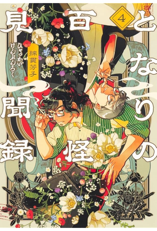 Amazon.co.jp: 夜行堂奇譚 4 (電撃コミックスNEXT) : 立藤 灯, 嗣人: 本
