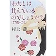 「わたしは甘えているのでしょうか?」(27歳・OL) (幻冬舎文庫 む 1-29)
