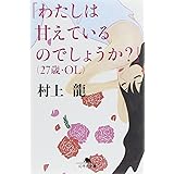 「わたしは甘えているのでしょうか?」(27歳・OL) (幻冬舎文庫 む 1-29)