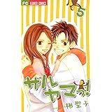 サルヤマっ！（５） (フラワーコミックス)
