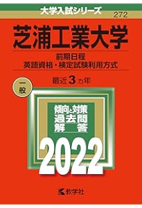 芝浦工業大学（前期日程） (2025年版大学赤本シリーズ) | 教学社編集部