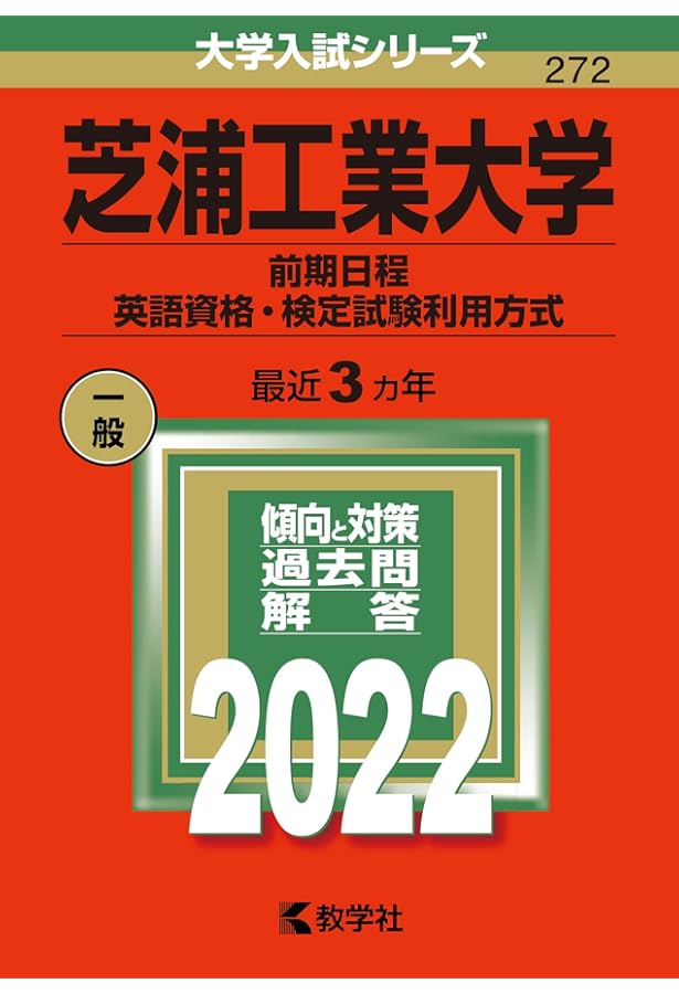 芝浦工業大学（前期日程、英語資格・検定試験利用方式） (2023年版大学