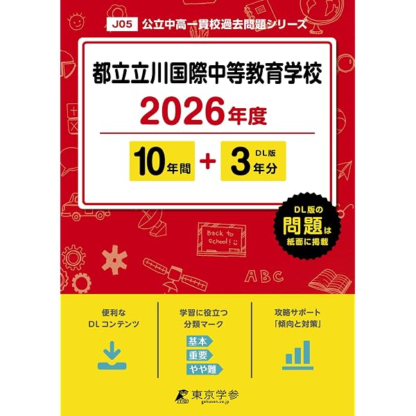 最新版 ＞ 都立南多摩中等教育学校 2026年度版 【 過去問 10+3年分