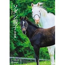 ソダシ親子写真集 Heritage of White | 宮澤 正明, 宮澤 正明 |本 