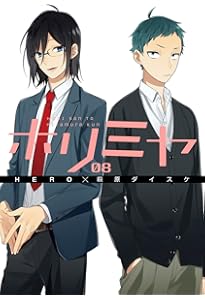 Amazon.co.jp: ホリミヤ（6） (Gファンタジーコミックス) : HERO, 萩原