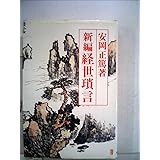 新編 経世瑣言