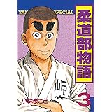 柔道部物語（３） (ヤングマガジンコミックス)