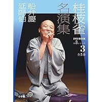 Amazon.co.jp: 桂枝雀 名演集 第2シリーズ 第1巻 高津の富 軒