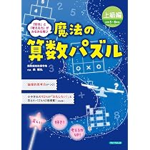 【中古】 あたまのよくなる5・6年生のパズル 頭がよくなる算数パズル: 小学3年生レベルなのに大人が苦戦する70問